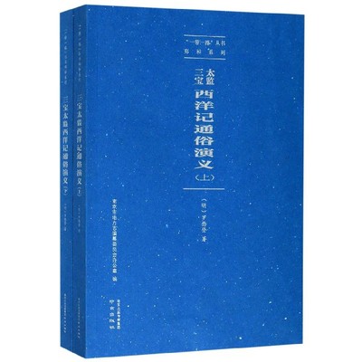 包邮 三宝太监西洋记通俗演义(上下)/郑和系列/丛书 罗懋登 9787553326078 南京出版社