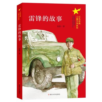 包邮 雷锋的故事/红色经典儿童文学系列 徐鲁|责编:邓颖君 9787305230820 南京大学