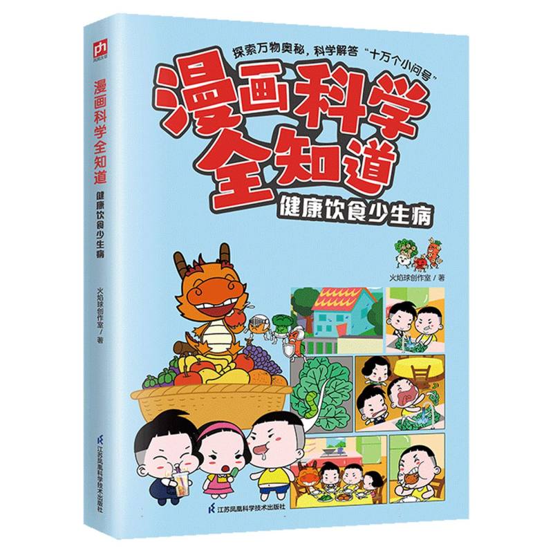 包邮 漫画科学全知道健康饮食少生病...