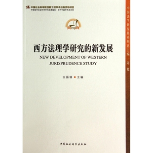 中国法学新发展系列 支振锋 9787516136942 主编 西方法理学研究 包邮 新发展 陈甦 中国社科