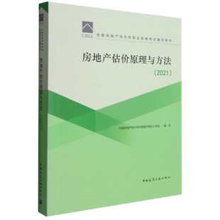 9787112263783 中房地估价师与房地产经纪人学会 房地产估价原理与方法 中国建筑工业 费 著 2021 免邮