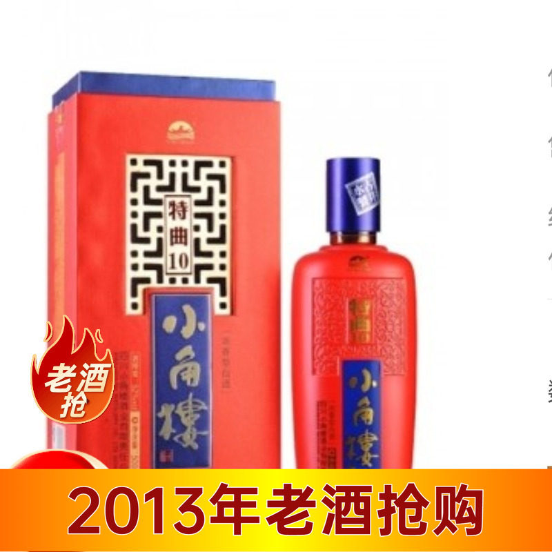 2013年老酒52度小角楼特曲10年