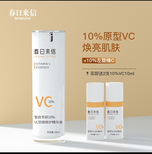 春日来信VC精华液抗氧化CEF阿魏酸VE提亮肤色改善暗沉原型维C精华