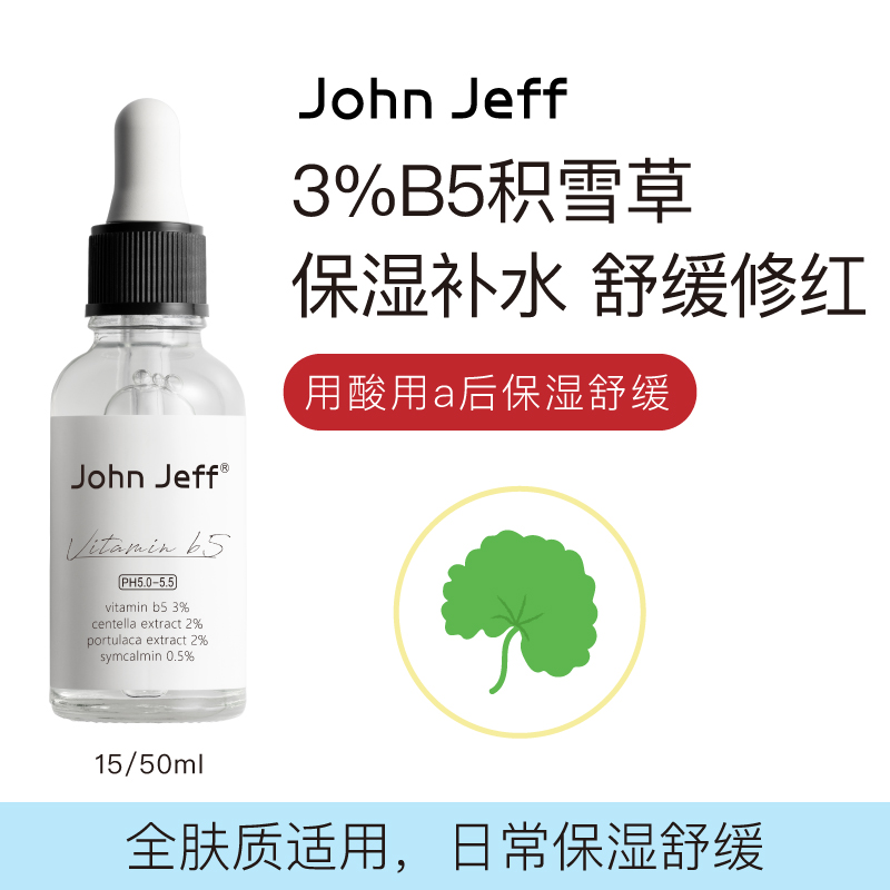 John Jeff3%B5积雪草马齿苋精华液改善泛红补水保湿敏肌舒缓50ml 美容护肤/美体/精油 液态精华 原图主图