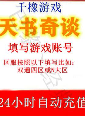 天书奇谈金子100元 天书100金子 只能充天书奇谈 自动充值