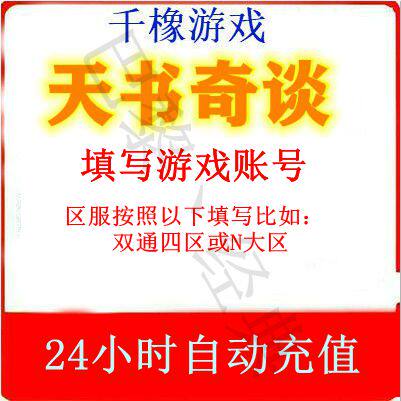 天书奇谈金子15元 天书15金子 只能充天书奇谈 自动充值