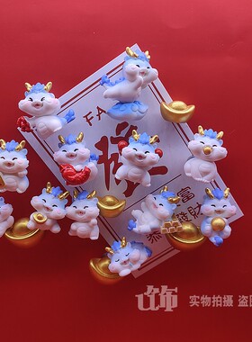 新年喜庆生肖龙年冰箱贴磁性贴