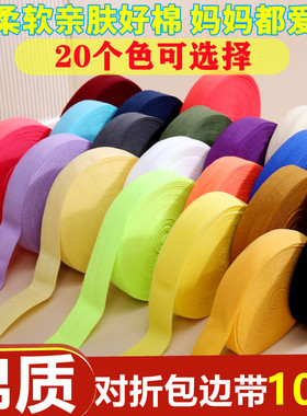 棉质弹力包边条宝宝织带滚边条内裤松紧带对折布带子布料辅料衣服