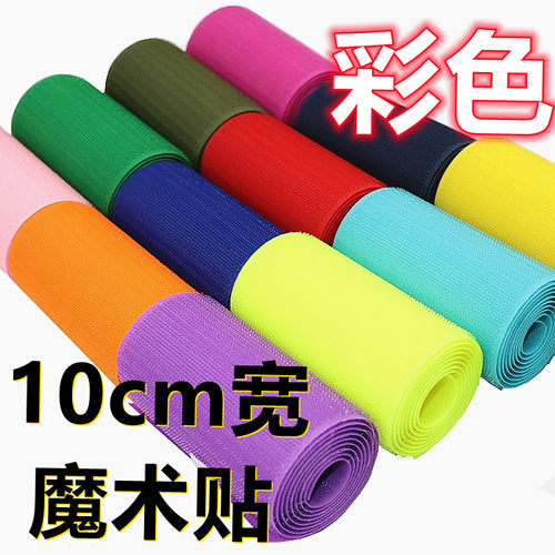 10cm彩色双面加厚尼龙魔术贴