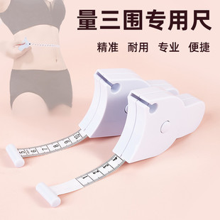 专业三围皮尺自动围度卷尺健身测量腰围臂围胸围高精度收缩卷尺米