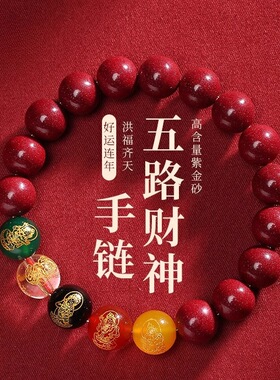 2026本命年朱砂五路财神转运手串