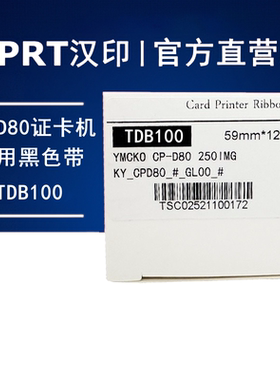 HPRT汉印黑色带TDB100