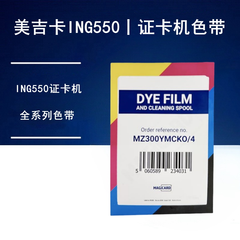 Magicard美吉卡彩色带MZ300