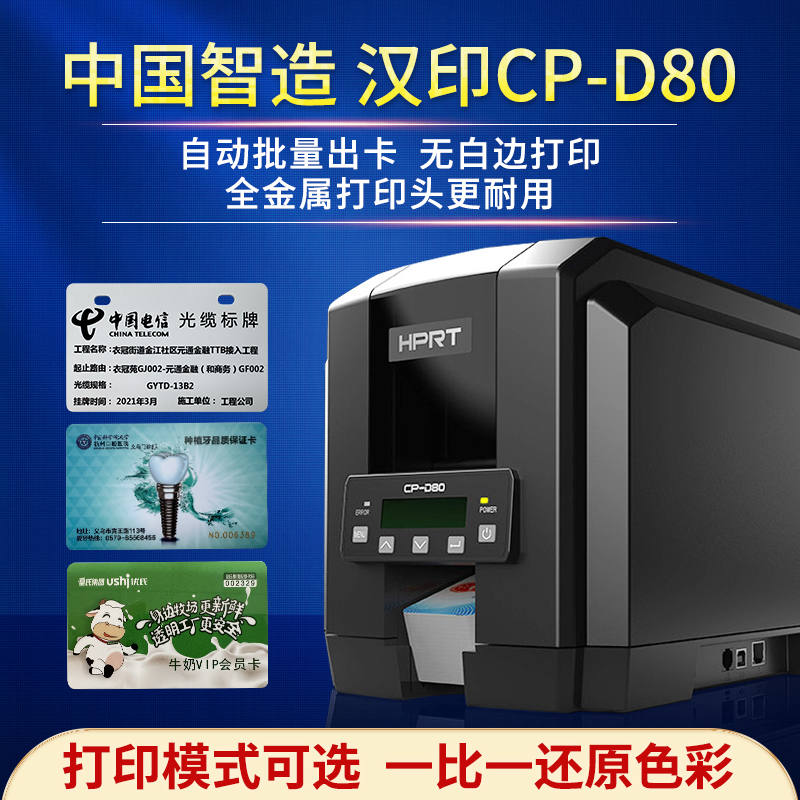 汉印CP-D80双面证卡打印机PVC工作证会员卡制卡机电缆标牌打印机 办公设备/耗材/相关服务 证卡打印机 原图主图