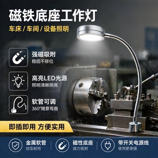 数控车床强磁铁吸附照明工作台灯大功率高亮度12W金属软弯管插电