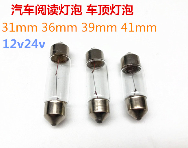 汽车两头尖指示灯车内灯室内车顶灯阅读灯橄榄小灯泡12v/24v5W