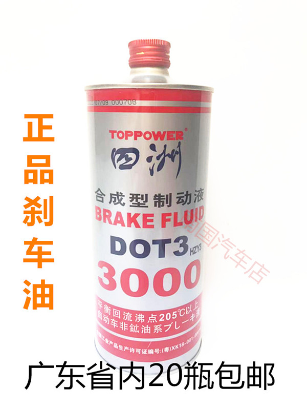 正品四洲DOT3刹车油合成型汽车制动油高级刹车制动液3000通用型