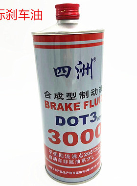正品四洲DOT3刹车油合成型汽车制动油高级刹车制动液3000通用型