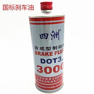 正品 四洲DOT3刹车油合成型汽车制动油高级刹车制动液3000通用型