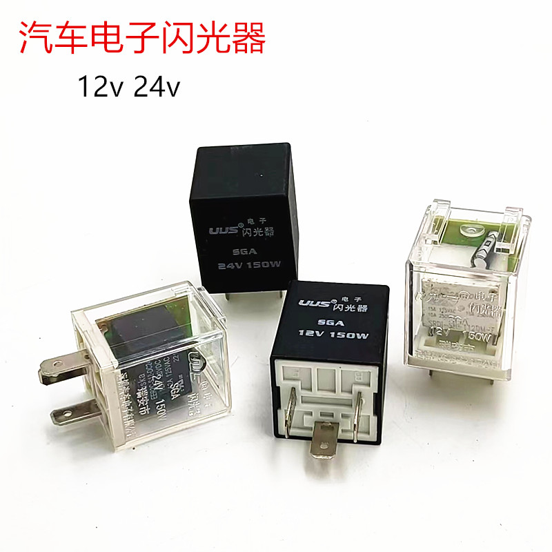 通用型汽车电子闪光器3脚插式12V/24V货车转向灯三插继电器150A