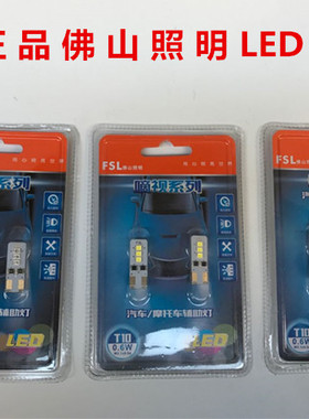 佛山照明T10 LED超亮示宽灯牌照灯阅读灯通用佛山照明嘀视系列