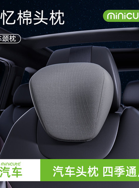 Minicute丨米乔汽车靠枕记忆棉颈枕头护颈适合四季通用舒适车用