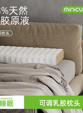 Minicute丨米乔乳胶枕头健康睡眠可调乳胶枕头枕头枕芯天然原料