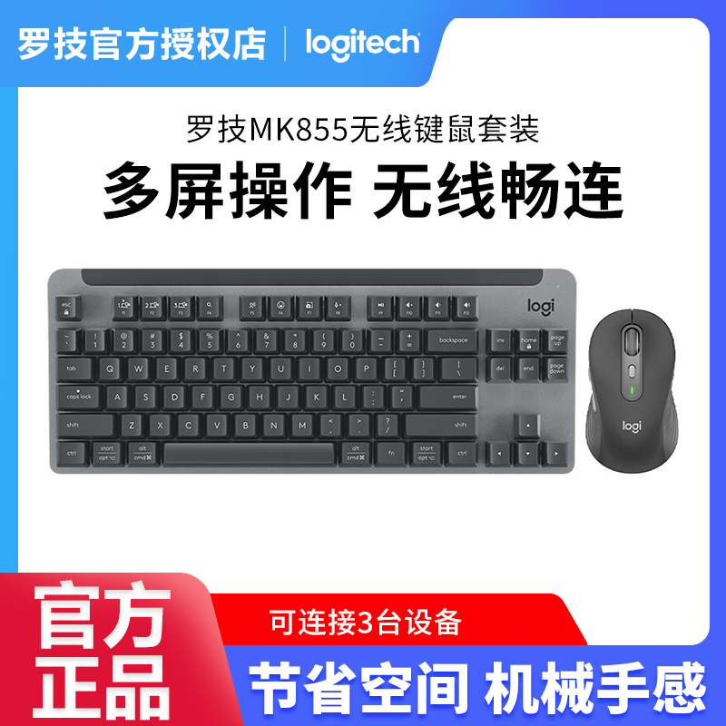罗技MK855无线蓝牙键鼠套装