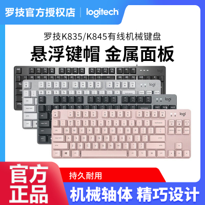 罗技K835/K845有线游戏机械键盘