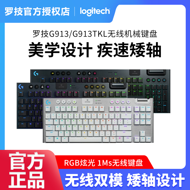 罗技G913/TKL无线电竞游戏键盘