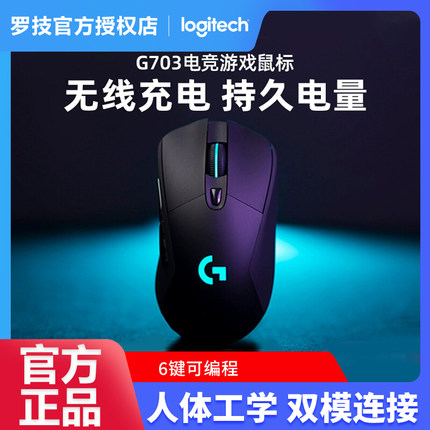 罗技G703HERO无线双模充电鼠标电竞游戏电脑笔记本机械可充电鼠标