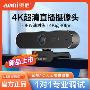 奥尼NX3PRO高清电脑直播摄像头4K抖音游戏5倍数字变焦USB3.2带麦