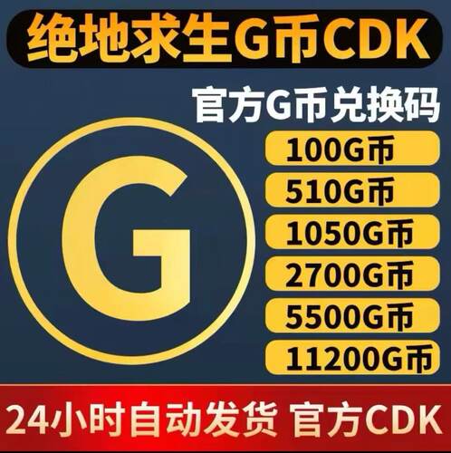 绝地求生G币皮肤点券官方兑换码