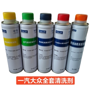 一汽原装三元催化清洗剂喷油嘴进气道发动机润滑清洗剂除积碳油泥