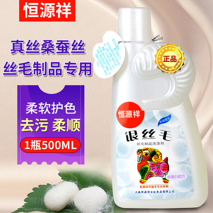 正品恒源祥银丝毛洗涤剂真丝桑蚕丝洗衣液中性丝绸专用护理清洗液