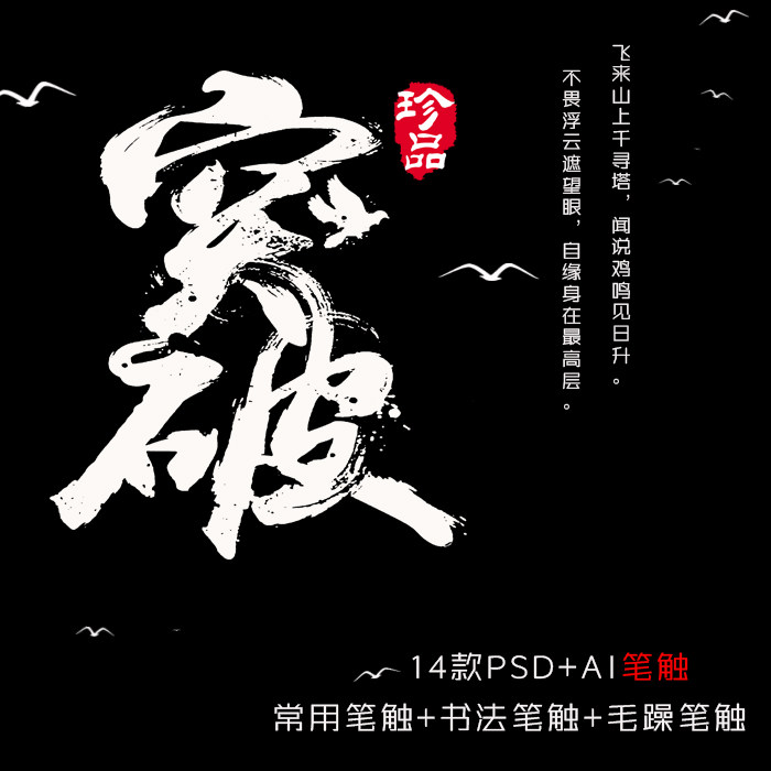 ps笔触 毛笔手写字体设计矢量素材溅墨水墨书法国风墨迹笔刷图mac