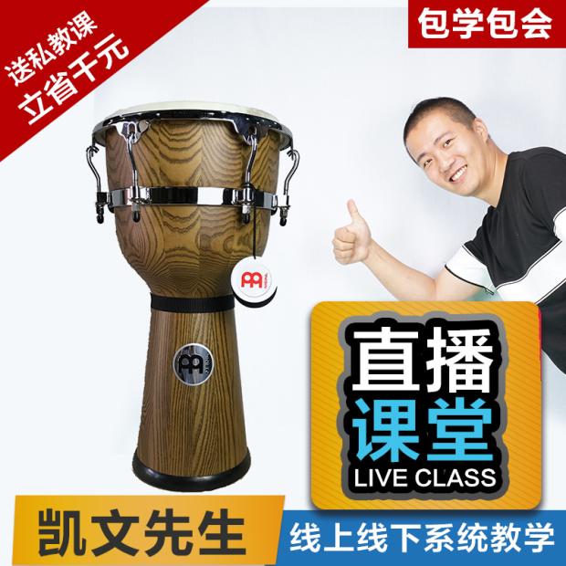 凯文先生Meinl麦尔DJW3ZFA-M 12寸大师级非洲鼓土豪款凯文同款