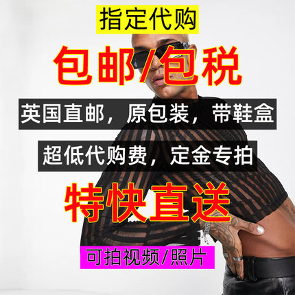 英国美国代购客人自选指定正品超格费用原包装直邮特快递包税