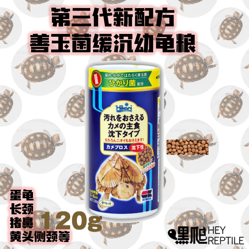 hikari高够力蛋龟善玉菌下沉水缓沉120g克幼龟粮窄桥剃刀果核红面