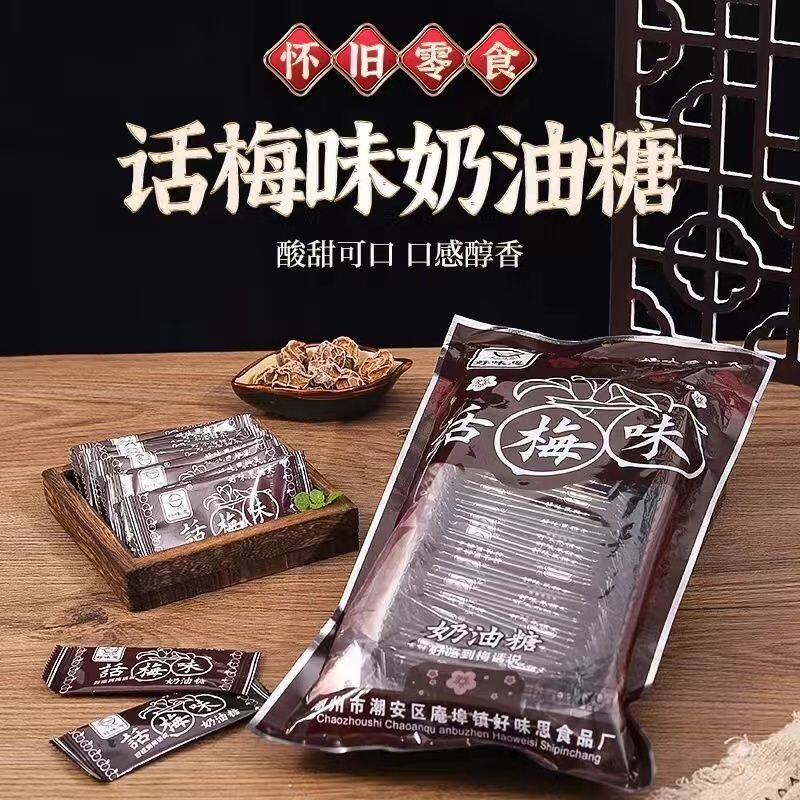 好味思话梅奶糖干吃话梅味奶油糖果话梅糖8090怀旧零食软糖袋装