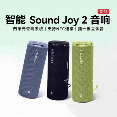 华为Joy2智能语音声控无线音箱