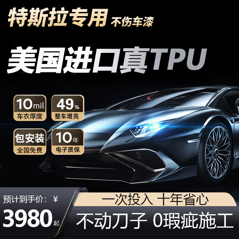 美国进口特斯拉专用TPU隐形车衣