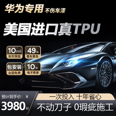 美国进口问界专用TPU隐形车衣