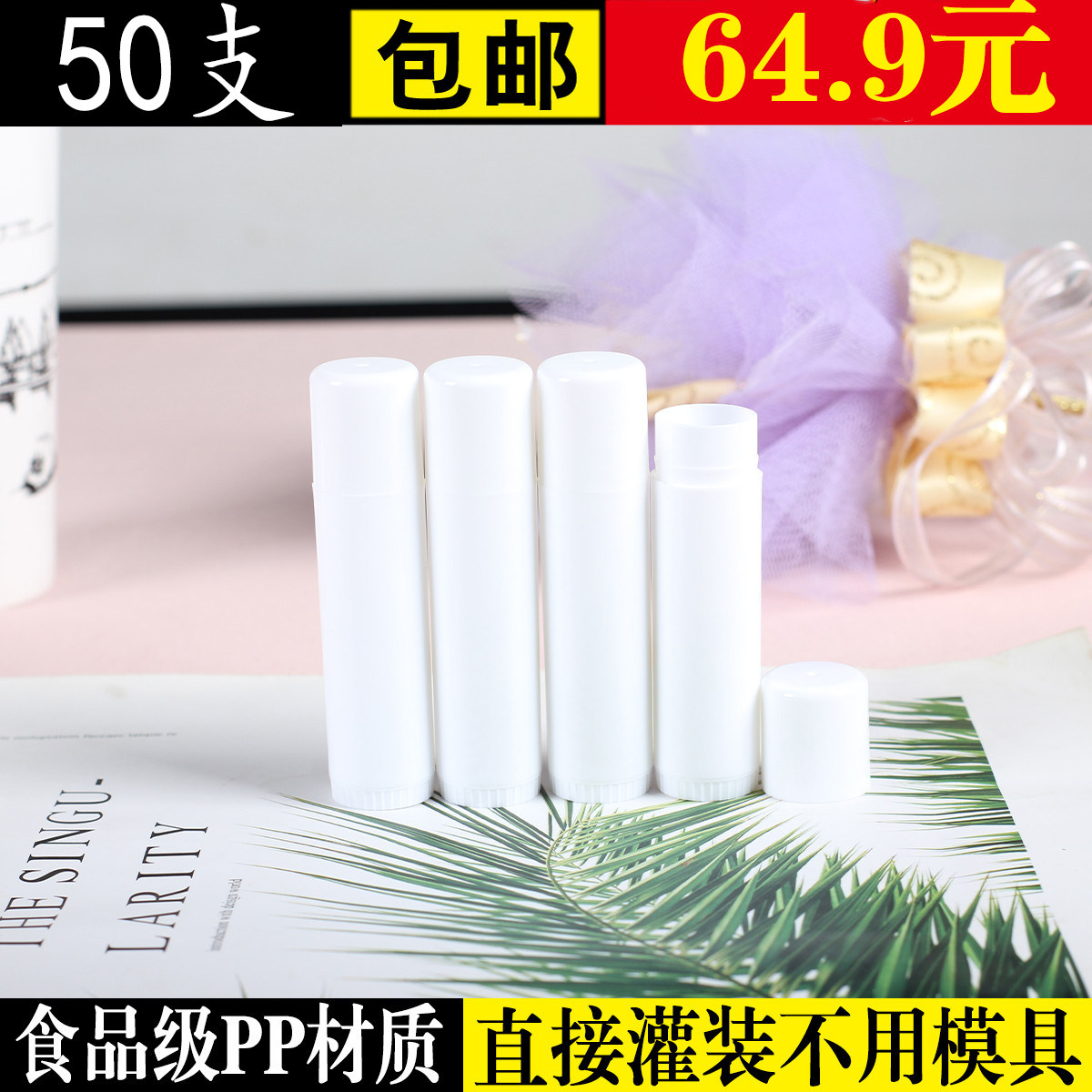 15g唇膏管大容量diy手工润唇膏白色口红空管紫草膏管食品级PP材质