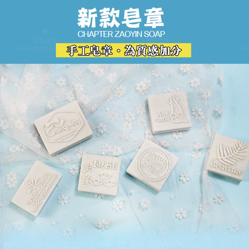 新款白色皂章满五送一 DIY手工皂冷制皂皂章印章 多款图案可选