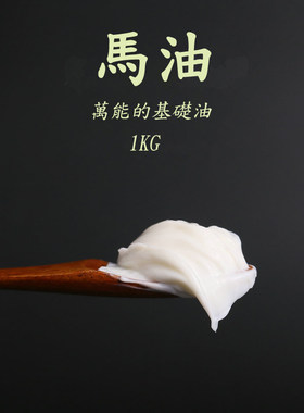 进口马油基础油脂乳霜原材料精炼马油面霜 滋润1000g