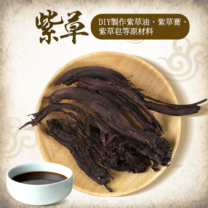 紫草根紫草叶50g 手工皂diy紫草浸泡油原料 手工紫草膏原材料