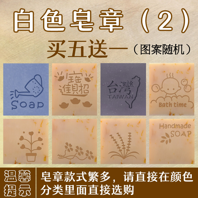 特价买五送一白色皂章（2）DIY手工皂皂制皂章渲染皂印皂章图案章