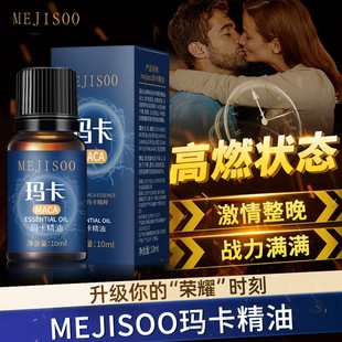 MEJISOO玛卡精油10ml 男士滋润保湿身体植物私密性爱精油夫妻spa