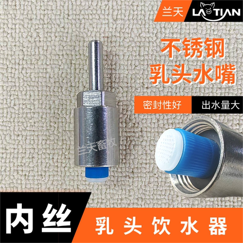 猪水嘴4分内丝饮水器不锈钢乳头